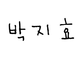 KPOP Twice(트와이스、トゥワイス) 지효 (パク・ジヒョ, ジヒョ) 無料サイン会用、イベント会用応援ボード型紙 通常