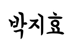 KPOP Twice(트와이스、トゥワイス) 지효 (パク・ジヒョ, ジヒョ) k-pop アイドル名前　ボード 言葉 通常