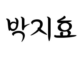 KPOP Twice(트와이스、トゥワイス) 지효 (ジヒョ) k-pop 応援ボード メッセージ 型紙 通常