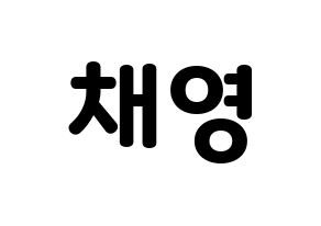 Kpop Twice 트와이스 トゥワイス 채영 ソン チェヨン チェヨン 応援ボード うちわ無料型紙 応援グッズ