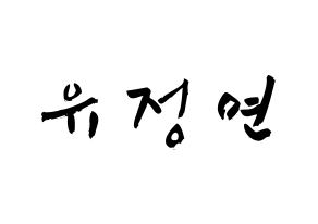 KPOP Twice(트와이스、トゥワイス) 정연 (ユ・ジョンヨン, ジョンヨン) 応援ボード、うちわ無料型紙、応援グッズ 通常