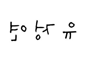 KPOP Twice(트와이스、トゥワイス) 정연 (ユ・ジョンヨン, ジョンヨン) 無料サイン会用、イベント会用応援ボード型紙 左右反転