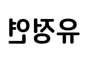 KPOP Twice(트와이스、トゥワイス) 정연 (ユ・ジョンヨン, ジョンヨン) k-pop アイドル名前　ボード 言葉 左右反転