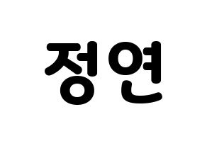 Kpop Twice 트와이스 トゥワイス 정연 ユ ジョンヨン ジョンヨン 応援ボード うちわ無料型紙 応援グッズ