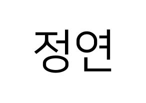 Kpop Twice 트와이스 トゥワイス 정연 ユ ジョンヨン ジョンヨン 応援ボード うちわ無料型紙 応援グッズ