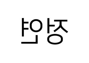 KPOP Twice(트와이스、トゥワイス) 정연 (ジョンヨン) プリント用応援ボード型紙、うちわ型紙　韓国語/ハングル文字型紙 左右反転