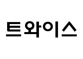 KPOP歌手 Twice(트와이스、トゥワイス) 応援ボード型紙、うちわ型紙　韓国語/ハングル文字 通常