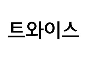 Kpop歌手 Twice 트와이스 トゥワイス 応援ボード型紙 うちわ型紙 韓国語 ハングル文字