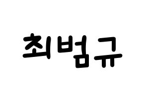 KPOP TXT(투모로우바이투게더、トゥモローバイトゥゲザー) 범규 (ボムギュ) 名前 応援ボード 作り方 通常