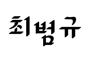 KPOP TXT(투모로우바이투게더、トゥモローバイトゥゲザー) 범규 (ボムギュ) 応援ボード ハングル 型紙  通常