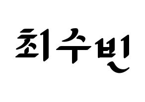 KPOP TXT(투모로우바이투게더、トゥモローバイトゥゲザー) 수빈 (スビン) 応援ボード ハングル 型紙  通常