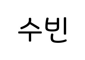 KPOP TXT(투모로우바이투게더、トゥモローバイトゥゲザー) 수빈 (チェ・スビン, スビン) 無料サイン会用、イベント会用応援ボード型紙 通常