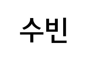 KPOP TXT(투모로우바이투게더、トゥモローバイトゥゲザー) 수빈 (チェ・スビン, スビン) 無料サイン会用、イベント会用応援ボード型紙 通常