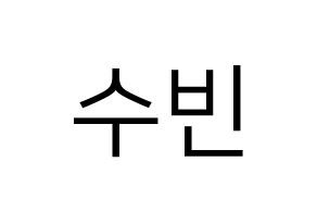 KPOP TXT(투모로우바이투게더、トゥモローバイトゥゲザー) 수빈 (スビン) プリント用応援ボード型紙、うちわ型紙　韓国語/ハングル文字型紙 通常
