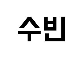 KPOP TXT(투모로우바이투게더、トゥモローバイトゥゲザー) 수빈 (スビン) 名前 応援ボード 作り方 通常