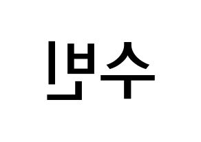 KPOP TXT(투모로우바이투게더、トゥモローバイトゥゲザー) 수빈 (チェ・スビン, スビン) 無料サイン会用、イベント会用応援ボード型紙 左右反転