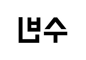 KPOP TXT(투모로우바이투게더、トゥモローバイトゥゲザー) 수빈 (スビン) 名前 応援ボード 作り方 左右反転