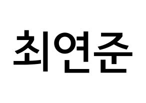 KPOP TXT(투모로우바이투게더、トゥモローバイトゥゲザー) 연준 (チェ・ヨンジュン, ヨンジュン) 無料サイン会用、イベント会用応援ボード型紙 通常