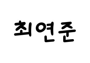 KPOP TXT(투모로우바이투게더、トゥモローバイトゥゲザー) 연준 (ヨンジュン) 名前 応援ボード 作り方 通常