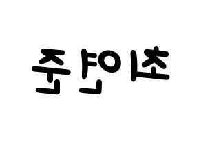 KPOP TXT(투모로우바이투게더、トゥモローバイトゥゲザー) 연준 (ヨンジュン) 名前 応援ボード 作り方 左右反転