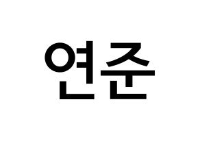 KPOP TXT(투모로우바이투게더、トゥモローバイトゥゲザー) 연준 (チェ・ヨンジュン, ヨンジュン) 無料サイン会用、イベント会用応援ボード型紙 通常