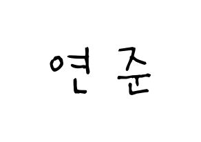 KPOP TXT(투모로우바이투게더、トゥモローバイトゥゲザー) 연준 (チェ・ヨンジュン, ヨンジュン) 無料サイン会用、イベント会用応援ボード型紙 通常