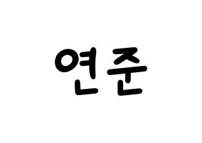 KPOP TXT(투모로우바이투게더、トゥモローバイトゥゲザー) 연준 (ヨンジュン) 名前 応援ボード 作り方 通常