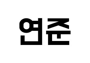 KPOP TXT(투모로우바이투게더、トゥモローバイトゥゲザー) 연준 (ヨンジュン) 名前 応援ボード 作り方 通常