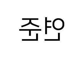KPOP TXT(투모로우바이투게더、トゥモローバイトゥゲザー) 연준 (ヨンジュン) プリント用応援ボード型紙、うちわ型紙　韓国語/ハングル文字型紙 左右反転