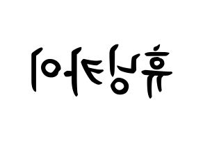 KPOP TXT(투모로우바이투게더、トゥモローバイトゥゲザー) 휴닝카이 (カイ・カマル・ヒュニング, ヒュニンカイ) k-pop アイドル名前　ボード 言葉 左右反転