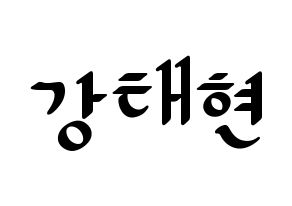 KPOP TXT(투모로우바이투게더、トゥモローバイトゥゲザー) 태현 (テヒョン) 応援ボード ハングル 型紙  通常