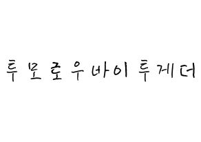 KPOP TXT(투모로우바이투게더、トゥモローバイトゥゲザー) k-pop ボード ハングル表記 言葉 通常