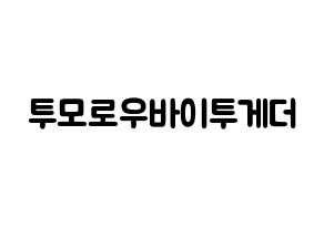 KPOP歌手 TXT(투모로우바이투게더、トゥモローバイトゥゲザー) 応援ボード型紙、うちわ型紙　韓国語/ハングル文字 通常