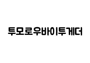 KPOP歌手 TXT(투모로우바이투게더、トゥモローバイトゥゲザー) 応援ボード型紙、うちわ型紙　韓国語/ハングル文字 通常