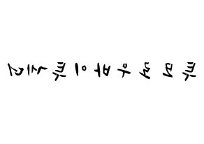 KPOP歌手 TXT(투모로우바이투게더、トゥモローバイトゥゲザー) 応援ボード型紙、うちわ型紙　韓国語/ハングル文字 左右反転