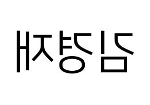 KPOP U-KISS(유키스、ユー・キス) 일라이 (イライ) プリント用応援ボード型紙、うちわ型紙　韓国語/ハングル文字型紙 左右反転