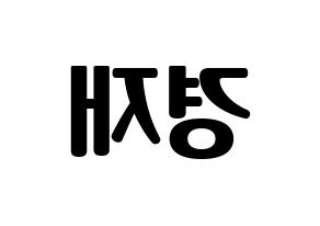 KPOP U-KISS(유키스、ユー・キス) 일라이 (イライ) コンサート用　応援ボード・うちわ　韓国語/ハングル文字型紙 左右反転