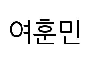 KPOP U-KISS(유키스、ユー・キス) 훈 (フン) コンサート用　応援ボード・うちわ　韓国語/ハングル文字型紙 通常