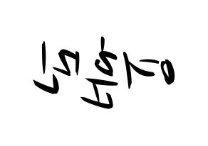 KPOP U-KISS(유키스、ユー・キス) 훈 (フン) k-pop 応援ボード メッセージ 型紙 左右反転