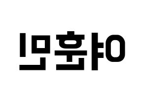 KPOP U-KISS(유키스、ユー・キス) 훈 (フン) k-pop アイドル名前 ファンサボード 型紙 左右反転
