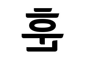 KPOP U-KISS(유키스、ユー・キス) 훈 (フン) k-pop アイドル名前 ファンサボード 型紙 左右反転