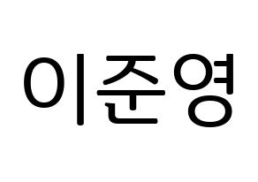 KPOP U-KISS(유키스、ユー・キス) 준 (ジュン) プリント用応援ボード型紙、うちわ型紙　韓国語/ハングル文字型紙 通常