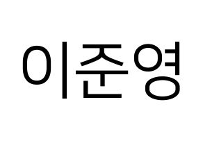 KPOP U-KISS(유키스、ユー・キス) 준 (ジュン) プリント用応援ボード型紙、うちわ型紙　韓国語/ハングル文字型紙 通常