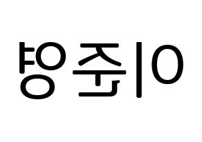 KPOP U-KISS(유키스、ユー・キス) 준 (ジュン) プリント用応援ボード型紙、うちわ型紙　韓国語/ハングル文字型紙 左右反転