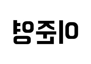 KPOP U-KISS(유키스、ユー・キス) 준 (ジュン) k-pop アイドル名前 ファンサボード 型紙 左右反転