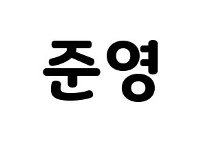 KPOP U-KISS(유키스、ユー・キス) 준 (ジュン) 応援ボード・うちわ　韓国語/ハングル文字型紙 通常