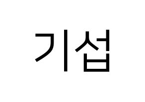 KPOP U-KISS(유키스、ユー・キス) 기섭 (キソプ) プリント用応援ボード型紙、うちわ型紙　韓国語/ハングル文字型紙 通常