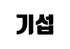 KPOP U-KISS(유키스、ユー・キス) 기섭 (キソプ) コンサート用　応援ボード・うちわ　韓国語/ハングル文字型紙 通常