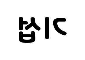 KPOP U-KISS(유키스、ユー・キス) 기섭 (キソプ) 応援ボード・うちわ　韓国語/ハングル文字型紙 左右反転