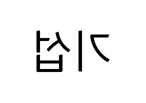 KPOP U-KISS(유키스、ユー・キス) 기섭 (キソプ) コンサート用　応援ボード・うちわ　韓国語/ハングル文字型紙 左右反転